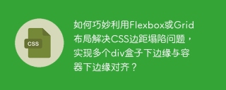 如何巧妙利用Flexbox或Grid布局解决CSS边距塌陷问题，实现多个div盒子下边缘与容器下边缘对齐？