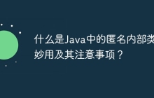 什么是Java中的匿名内部类的妙用及其注意事项？