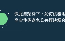 微服务架构下，如何优雅地共享实体类避免公共模块耦合？