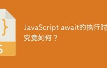 JavaScript await的执行时机究竟如何？
