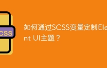 如何通过SCSS变量定制Element UI主题？
