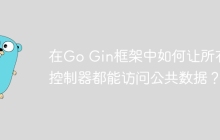 在Go Gin框架中如何让所有控制器都能访问公共数据？