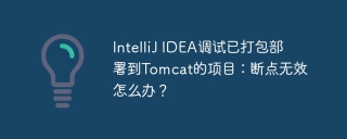 intellij idea调试已打包部署到tomcat的项目:断点无效怎么办?