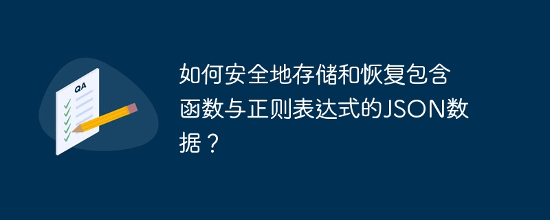 如何安全地存儲和恢復包含函數與正則表達式的JSON數據？-小浪學習網
