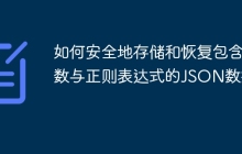 如何安全地存储和恢复包含函数与正则表达式的JSON数据？