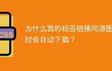 为什么我的标签链接同源图片时会自动下载？
