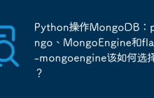 Python操作MongoDB：pymongo、MongoEngine和flask-mongoengine该如何选择？