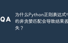 为什么Python正则表达式中的非贪婪匹配会导致结果丢失？