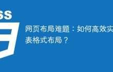 网页布局难题：如何高效实现表格式布局？