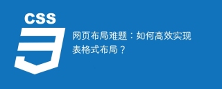 网页布局难题：如何高效实现表格式布局？