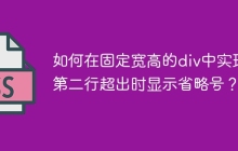 如何在固定宽高的div中实现第二行超出时显示省略号？