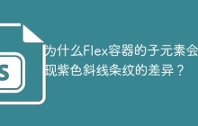 为什么Flex容器的子元素会出现紫色斜线条纹的差异？