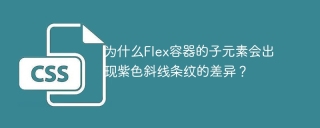 为什么Flex容器的子元素会出现紫色斜线条纹的差异？