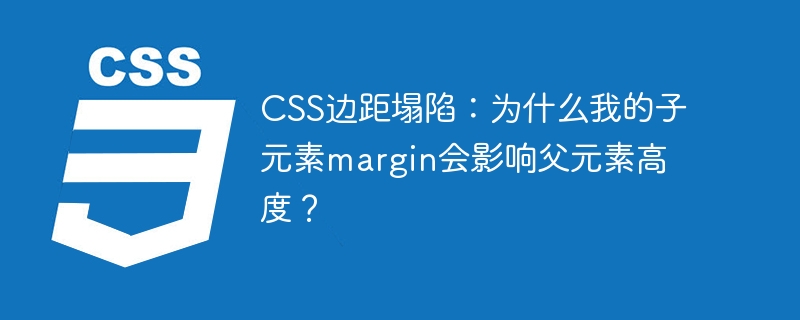 css边距塌陷：为什么我的子元素margin会影响父元素高度？