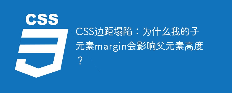 CSS边距塌陷：为什么我的子元素margin会影响父元素高度？