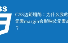 CSS边距塌陷：为什么我的子元素margin会影响父元素高度？