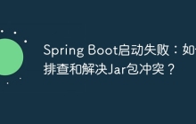 Spring Boot启动失败：如何排查和解决Jar包冲突？