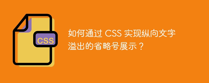 如何通过 css 实现纵向文字溢出的省略号展示？
