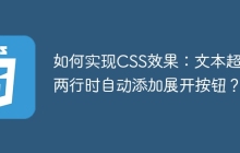 如何实现CSS效果：文本超过两行时自动添加展开按钮？
