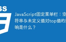 JavaScript固定菜单栏：空字符串与未定义值对top值的影响是什么？