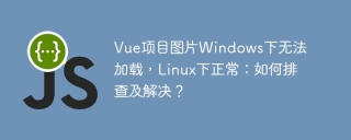 Vue项目图片Windows下无法加载，Linux下正常：如何排查及解决？