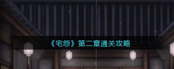 宅怨第二章攻略全部图解 宅怨第二章怎么通关