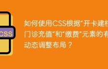 如何使用CSS根据“开卡建档”、“门诊充值”和“缴费”元素的有无来动态调整布局？
