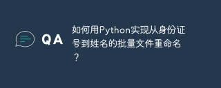 如何用Python实现从身份证号到姓名的批量文件重命名？