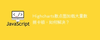 Highcharts散点图加载大量数据卡顿，如何解决？