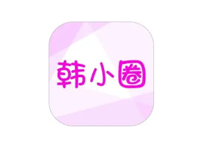 韩小圈苹果手机怎么下载 韩小圈苹果怎么下载不了