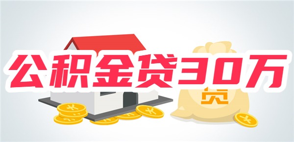 2025公积金多少才能贷30万?以上海/广州/杭州/重庆/长沙为例