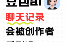 豆包ai聊天记录会被创作者看到吗 豆包ai聊天记录会过期消失吗