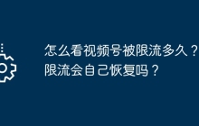 怎么看视频号被限流多久？被限流会自己恢复吗？