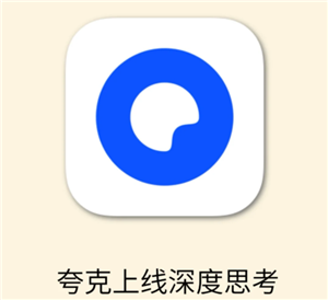 夸克ai好用吗 夸克ai和豆包ai哪个好