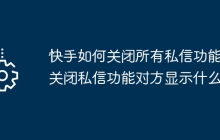 快手如何关闭所有私信功能？关闭私信功能对方显示什么？