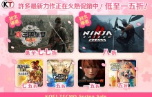 KOEI TECMO Spring Sale 2025开跑！ ～人气游戏最低1.5折起～