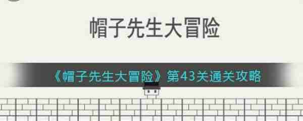 帽子先生大冒险第43关   帽子先生大冒险第43关通关攻略