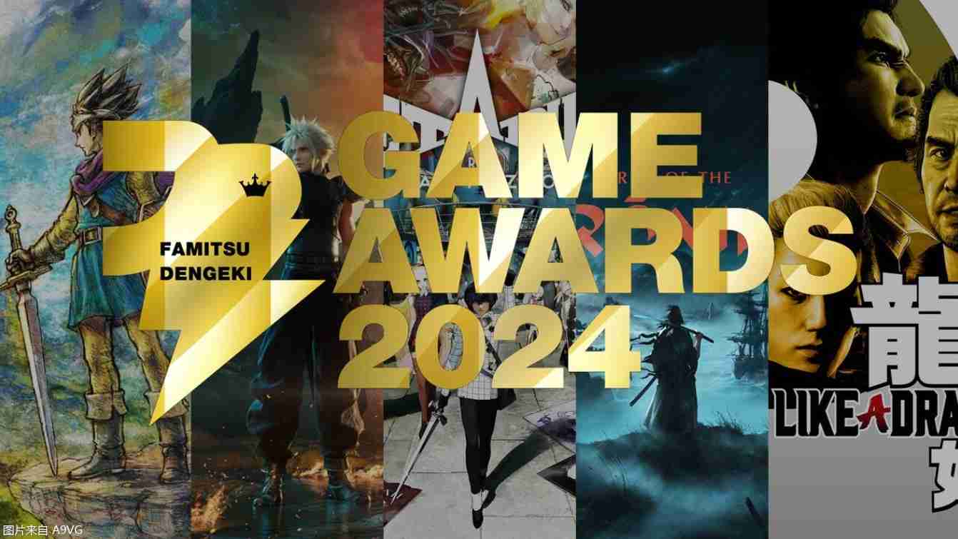 日本Fami通·电击游戏大奖2024公布最终结果