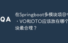 在Springboot多模块项目中，VO和DTO应该放在哪个模块最合理？