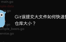 Git误提交大文件如何快速恢复仓库大小？