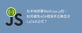 在本地部署mathjax.js时，如何避免404错误并正确显示latex公式？