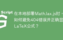 在本地部署MathJax.js时，如何避免404错误并正确显示LaTeX公式？