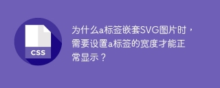 为什么a标签嵌套SVG图片时，需要设置a标签的宽度才能正常显示？