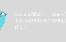 GoLand调试时 --listen=127.0.0.1:63806 端口的作用是什么？