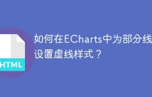如何在ECharts中为部分线段设置虚线样式？
