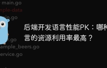 后端开发语言性能PK：哪种语言的资源利用率最高？