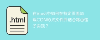 在Vue3中如何在特定页面加载CDN的JS文件并结合路由钩子实现？