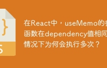 在React中，useMemo的参数函数在dependency值相同的情况下为何会执行多次？