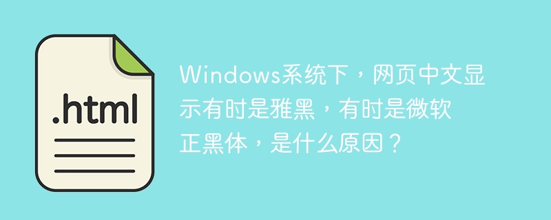 Windows系统下，网页中文显示有时是雅黑，有时是微软正黑体，是什么原因？
