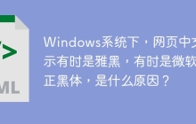 Windows系统下，网页中文显示有时是雅黑，有时是微软正黑体，是什么原因？